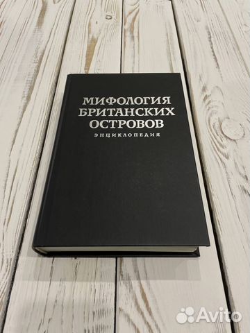 Мифология Британских Островов - энциклопедия