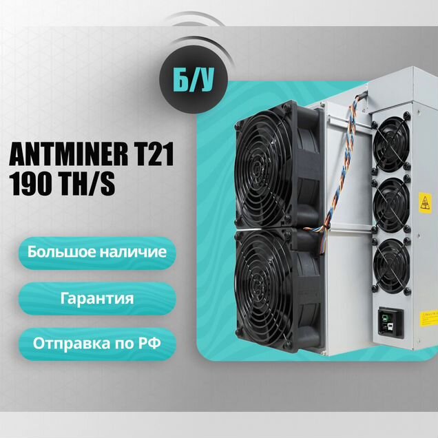 Antminer T21 190 Th/s Б/У в Москве в наличии