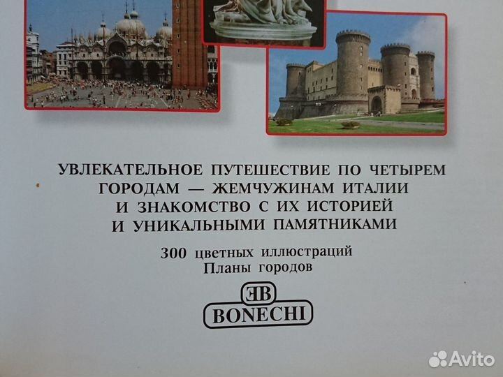 Книга пути водитель Рим-Флоренция-Венеция-Неаполь