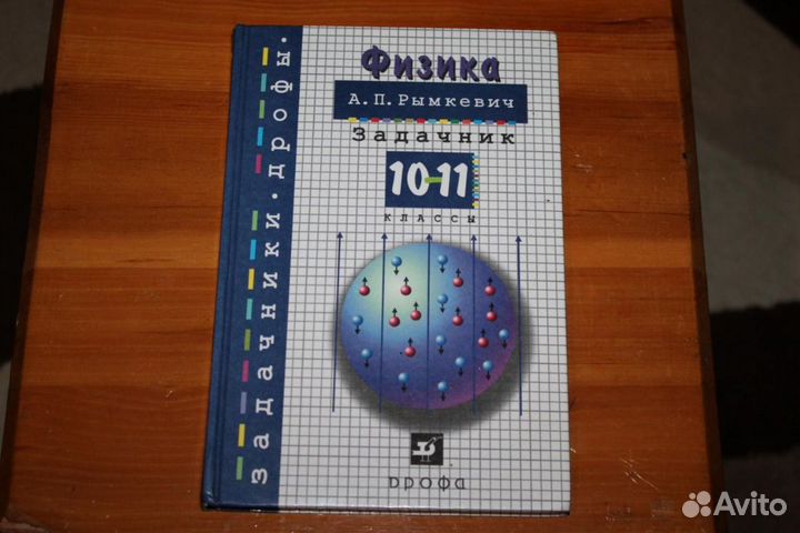 Задачник Физика 10-11 класс