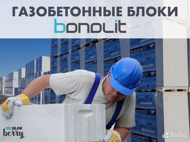 Газоблок Бонолит / Стеновой блок bonolit