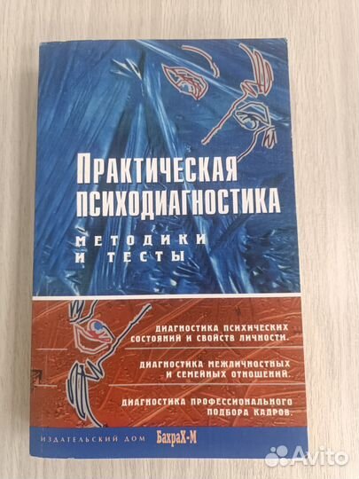 Практическая психодиагностика. 2022 год