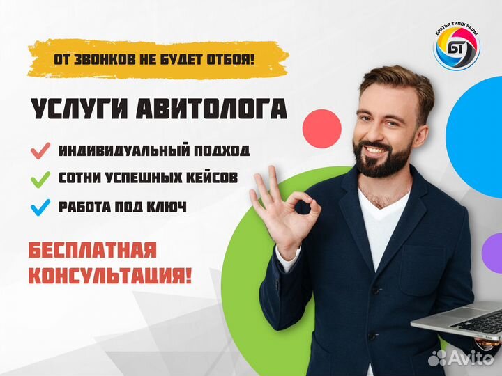 Услуги Авитолога. Продажи Авито