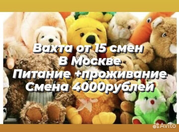 Сборщик игрушек Вахта 10,20,30смен Еда+Жилье М/Ж