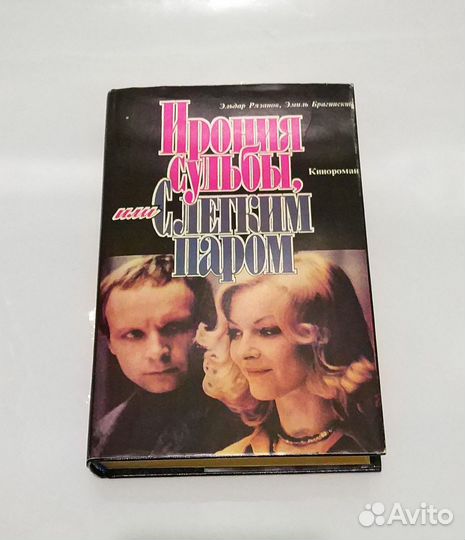 Книга Ирония судьбы, или С лёгким паром