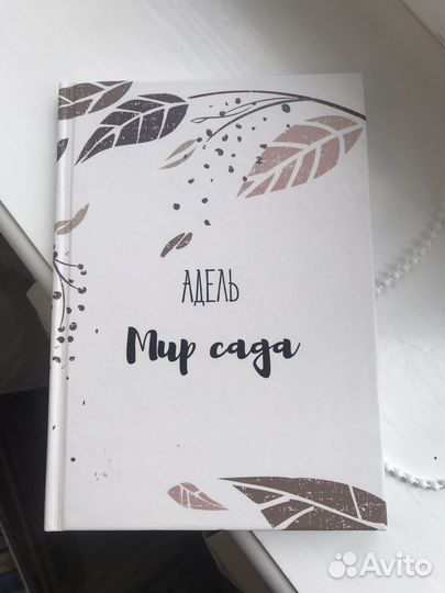 Адель Мир сада