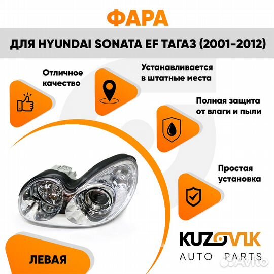 Фара левая Hyundai Sonata EF Тагаз (2001-2012)