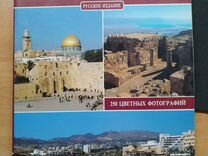 Книга "Израиль"с 250 фото