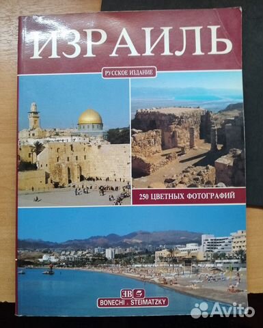 Книга "Израиль"с 250 фото