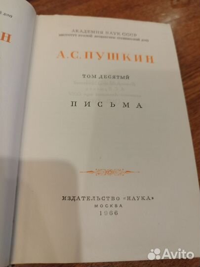 Пушкин письма том 10