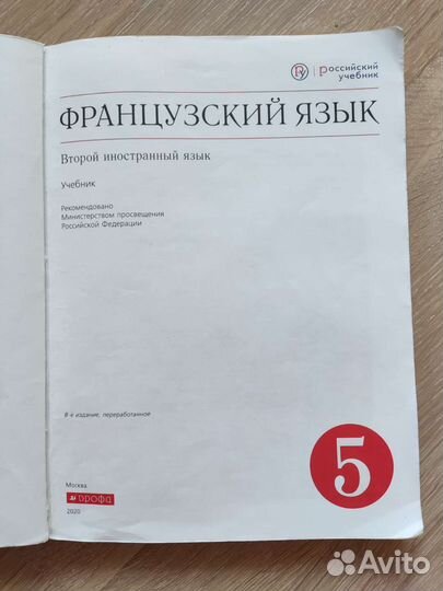 Учебник французский язык 5 класс