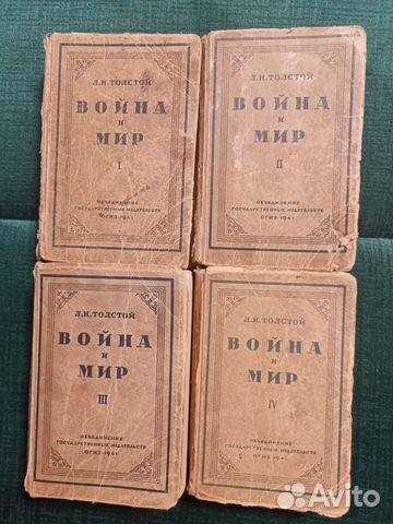 Война и мир в 4-х томах 1941 г.и. Л.Н.Толстой