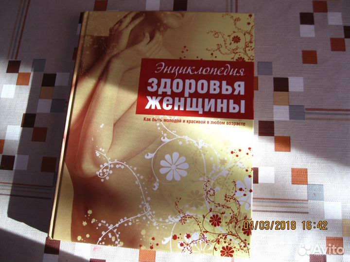 Энциклопедия здоровья женщины