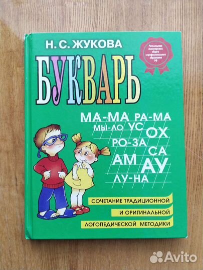 Букварь Жукова Н