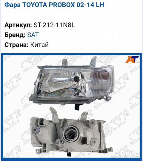 Фара передняя левая Toyota Probox