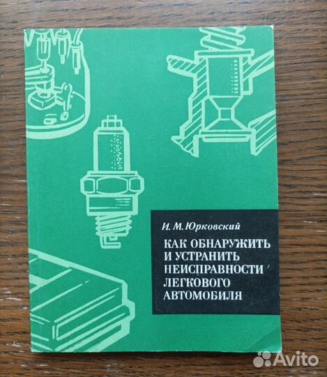 Как обнаружить и устранить неисправности лег. авто