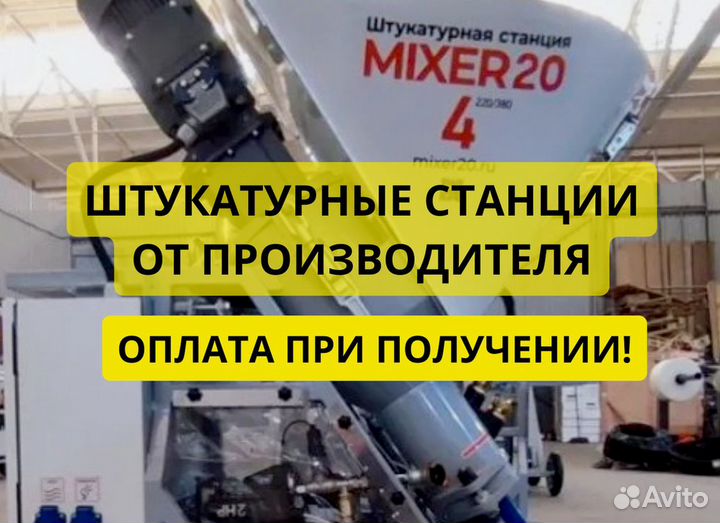 Штукатурная станция
