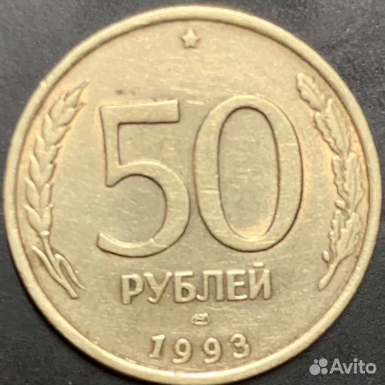 Монета СССР 50 рублей 1993г