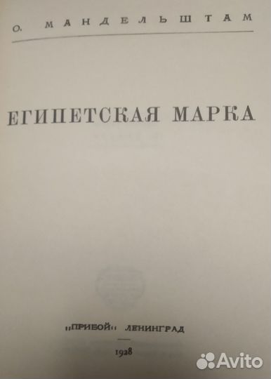 Осип Мандельштам Египетская марка (репринт)