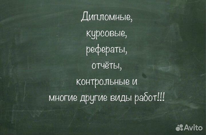 Курсовые, дипломные, рефераты