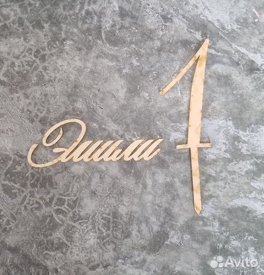 Топпер именной