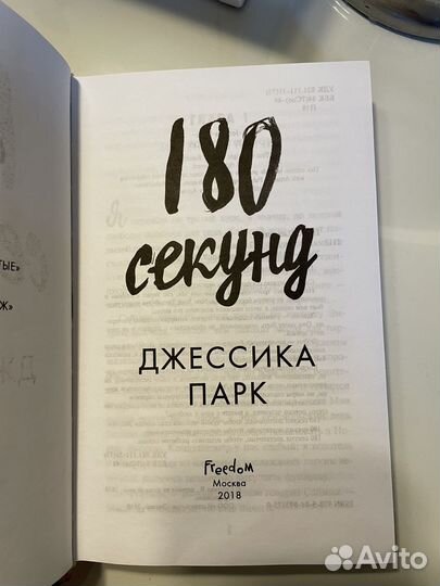 Книга Джессика Парк 180 секунд