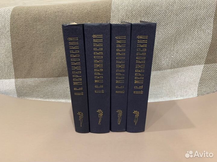 Мережковский 1990 г. 4 тома
