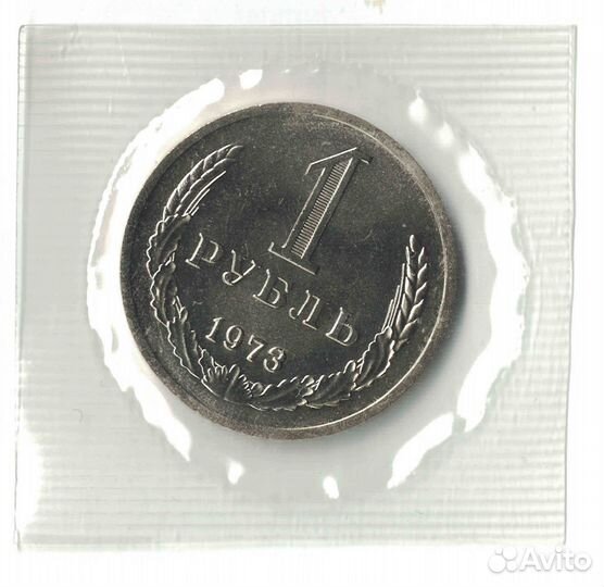 1 рубль СССР 1973г. Годовик из набора. Запайка
