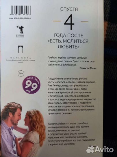 Есть, молиться, любить 2. Законный брак