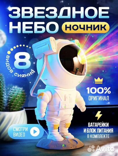 Космонавт проектор, космонавт ночник