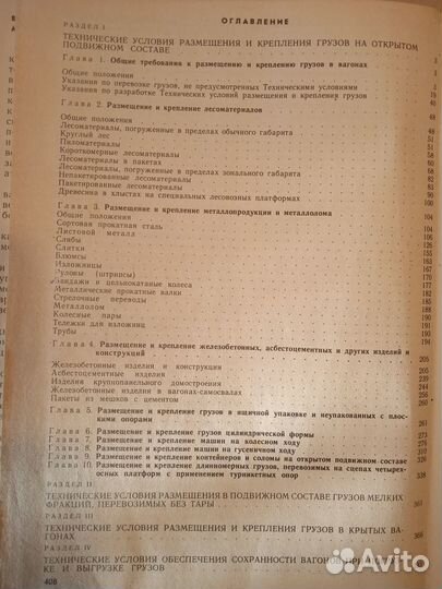 Железнодорожный транспорт. Крепление грузов