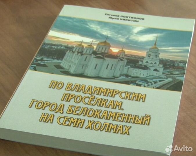 Книга Локтионов Никитин По Владимирским проселкам3