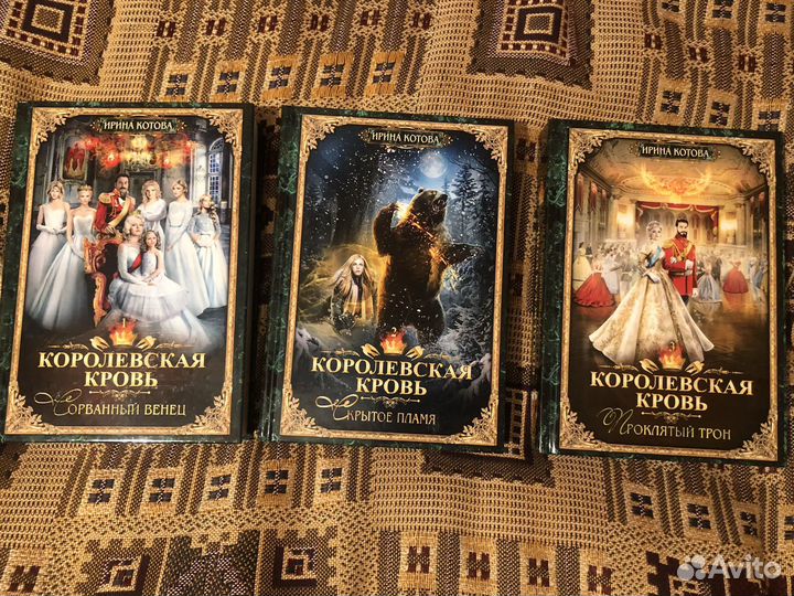 Ирина Котова Королевская кровь (3 книги)