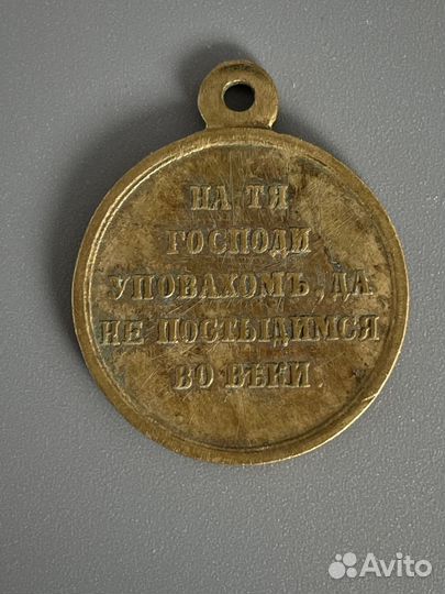 Царская медаль в память о Крымской войне 1853-1856