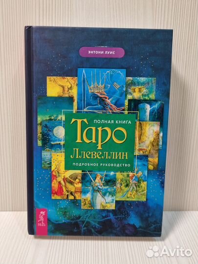 Энтони Луис: Полная книга Таро Ллевеллин