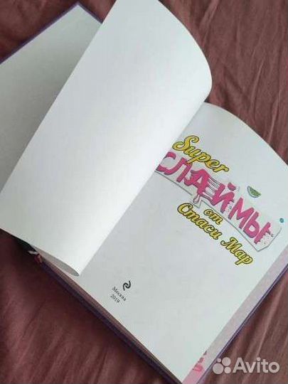 Книга для детей про слаймы Стася мар