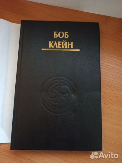 Продам книгу Боба Клейна движения силы