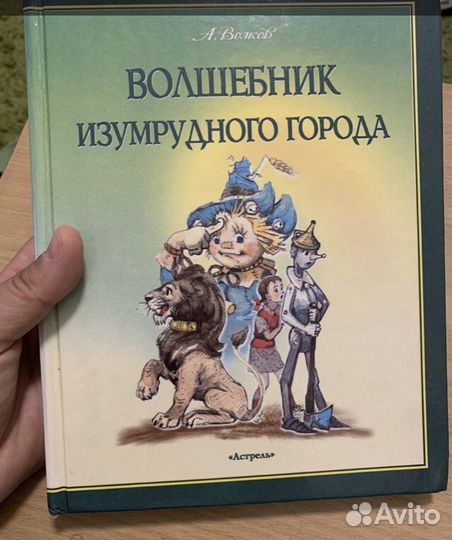 Волшебник изумрудного города Астрель 1997