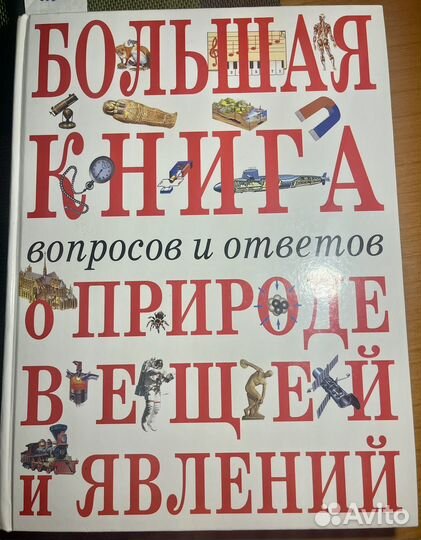 Большая книга о природе вещей и явлений