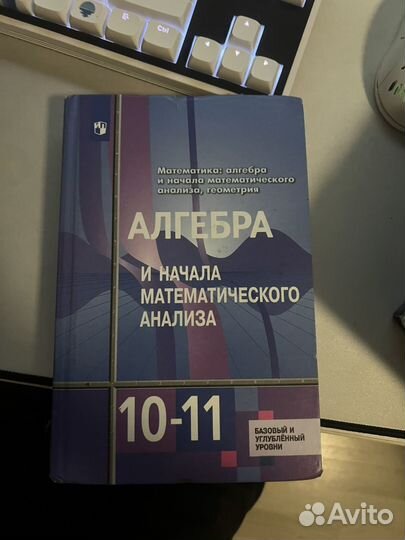 Учебник по алгебре 10-11
