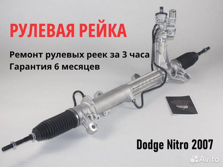 Рулевая рейка Dodge Nitro 2007