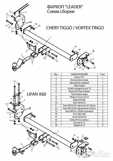 Фаркоп на Лифан Х60, Чери Тигго,Тинго, Лидер Плюс