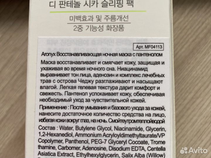 Ночная маска для лица aronyx с пантенолом