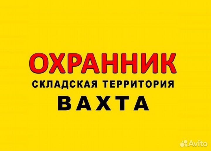 Охранник вахта охрана