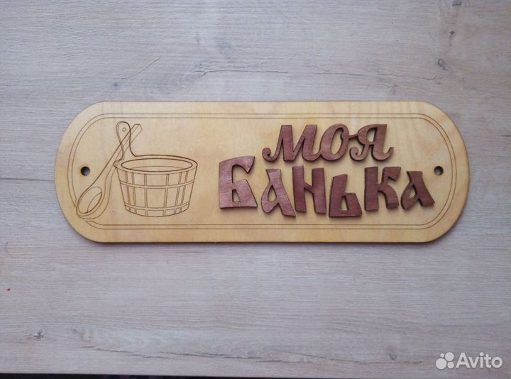 Табличка на баню