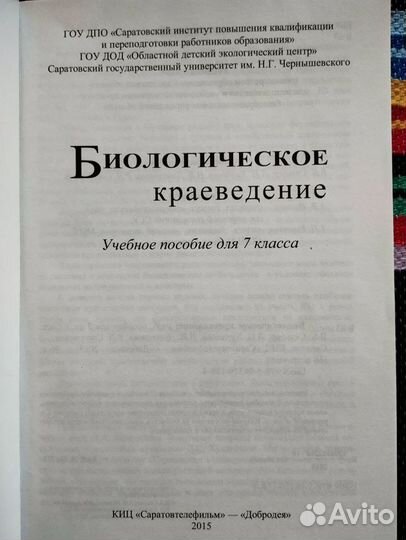 Биология. краеведение Саратовск. обл. 7 кл