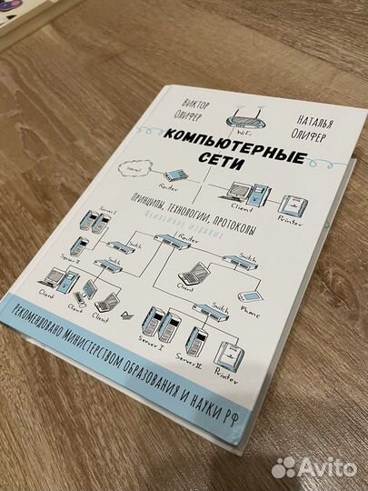 Книга компьютерные сети Олифер