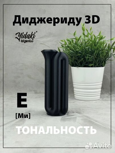 Диджериду 3D Нанодиджериду nanodidg