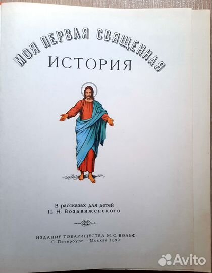 Моя первая Священная История