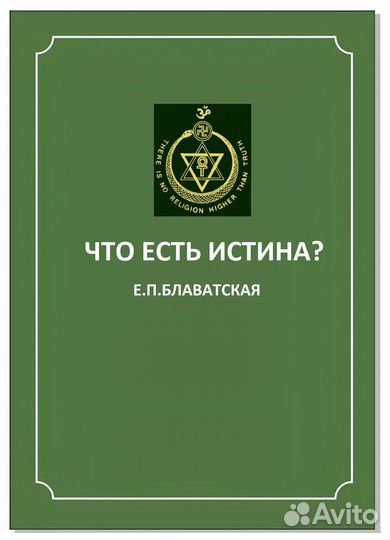 Что есть истина